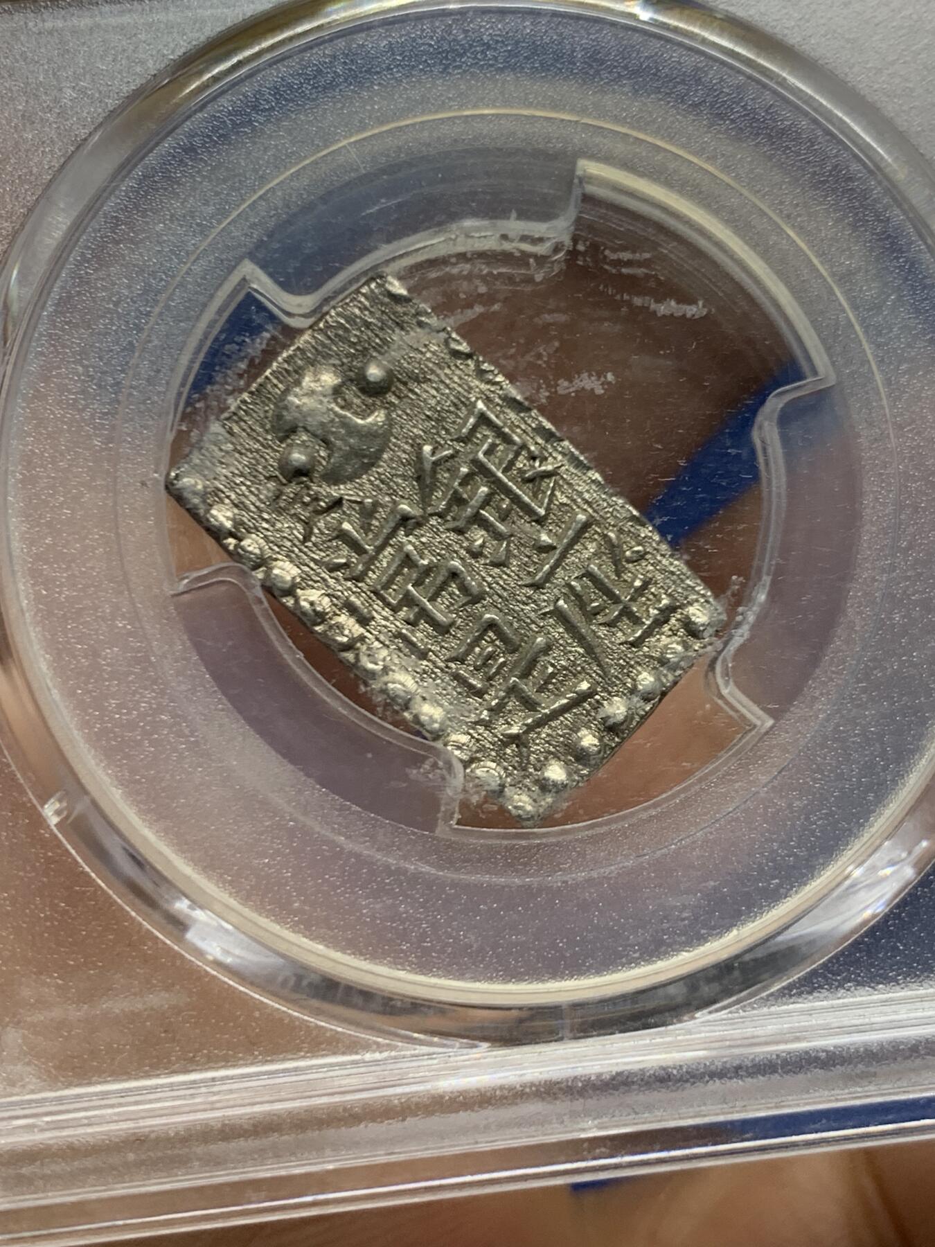 《竞宝斋》第463-465场 周日，周一，周二，3场连拍 （全场包邮）欢迎送拍 PCGS MS63 日本文政南镣二朱银，以南镣八片换小判一两(盒内币托松动)