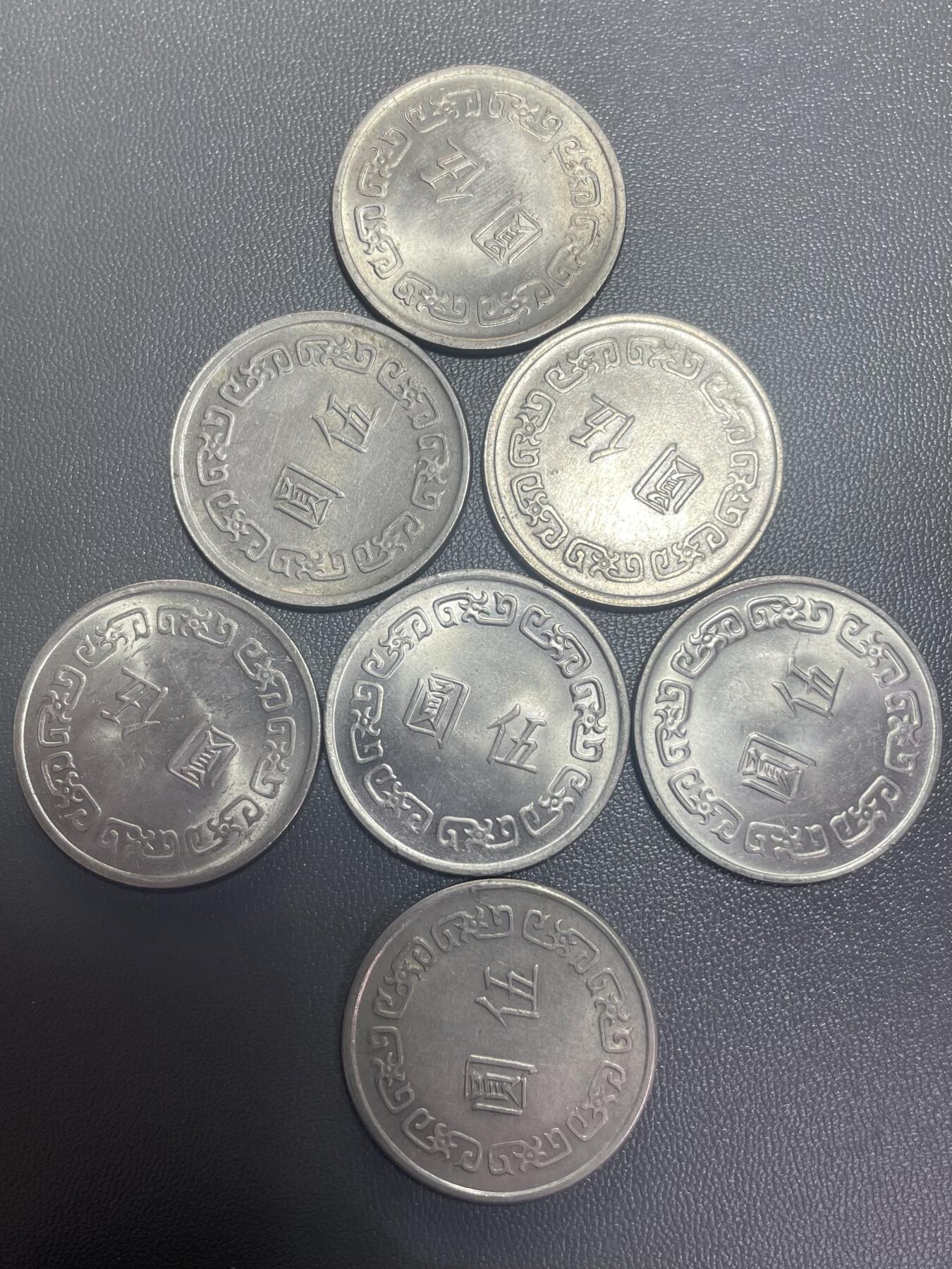 回流0207 民国59-65年（1970-1976年）大伍圆7枚