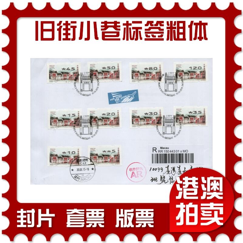 2026年02月07日19:30海外、大陆、澳门、香港邮政精品首日实寄封拍卖专场 2015澳门《旧街小巷标签粗体大全》自然封首日实寄封