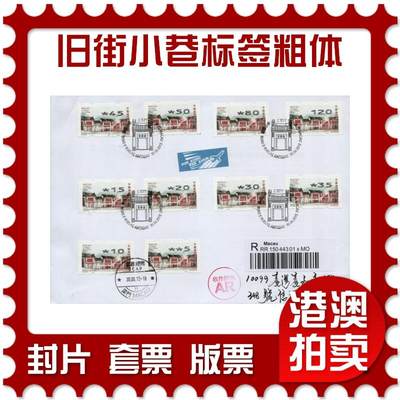 2026年02月07日19:30海外、大陆、澳门、香港邮政精品首日实寄封拍卖专场 - 2015澳门《旧街小巷标签粗体大全》自然封首日实寄封