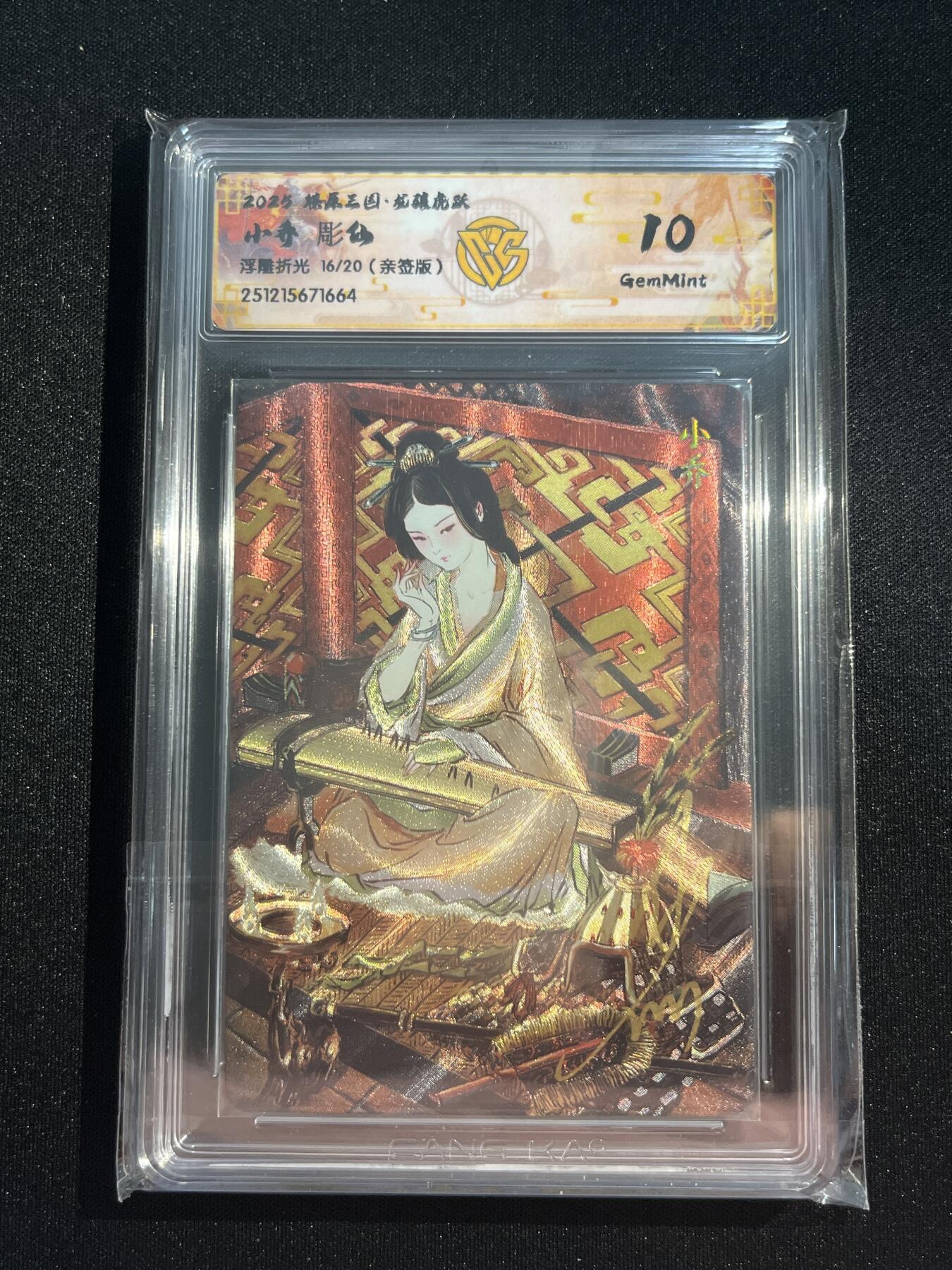 欢迎送拍、零成本上架，释放现金流，合理分配上拍卡品 【亲签16/20】彫仙 小乔 10g 焱卡文化&燎原三国 龙骧虎跃 