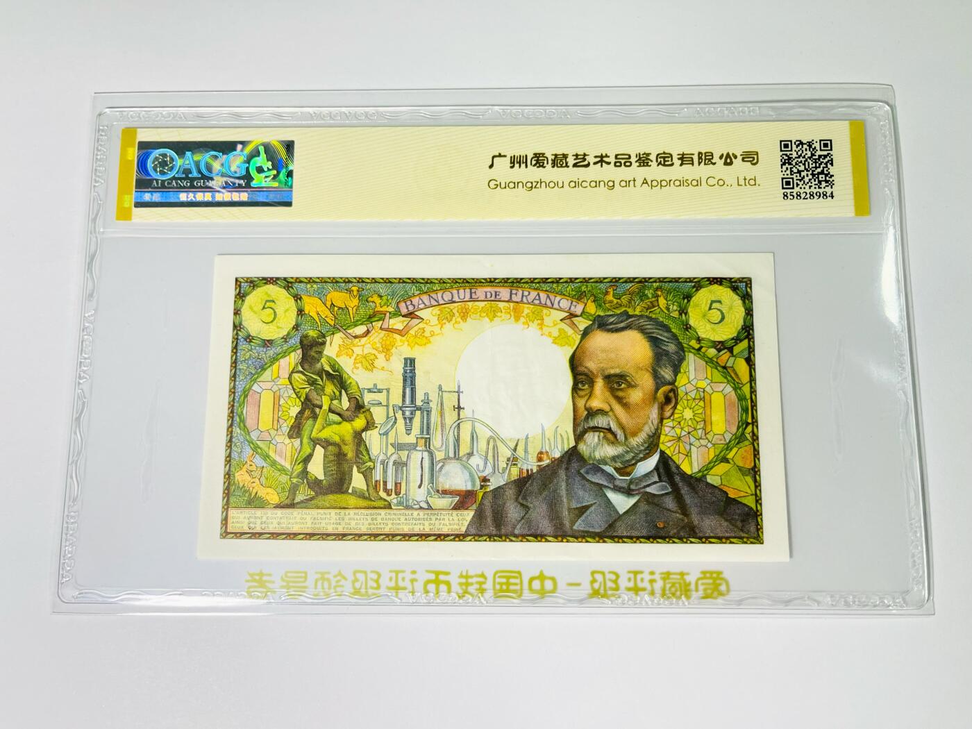 【礼羽收藏】🌏世界钱币拍卖第123期 【0217855788】1969年法国5法郎 巴斯德,无针孔；ACG55分EPQ，亚军分；