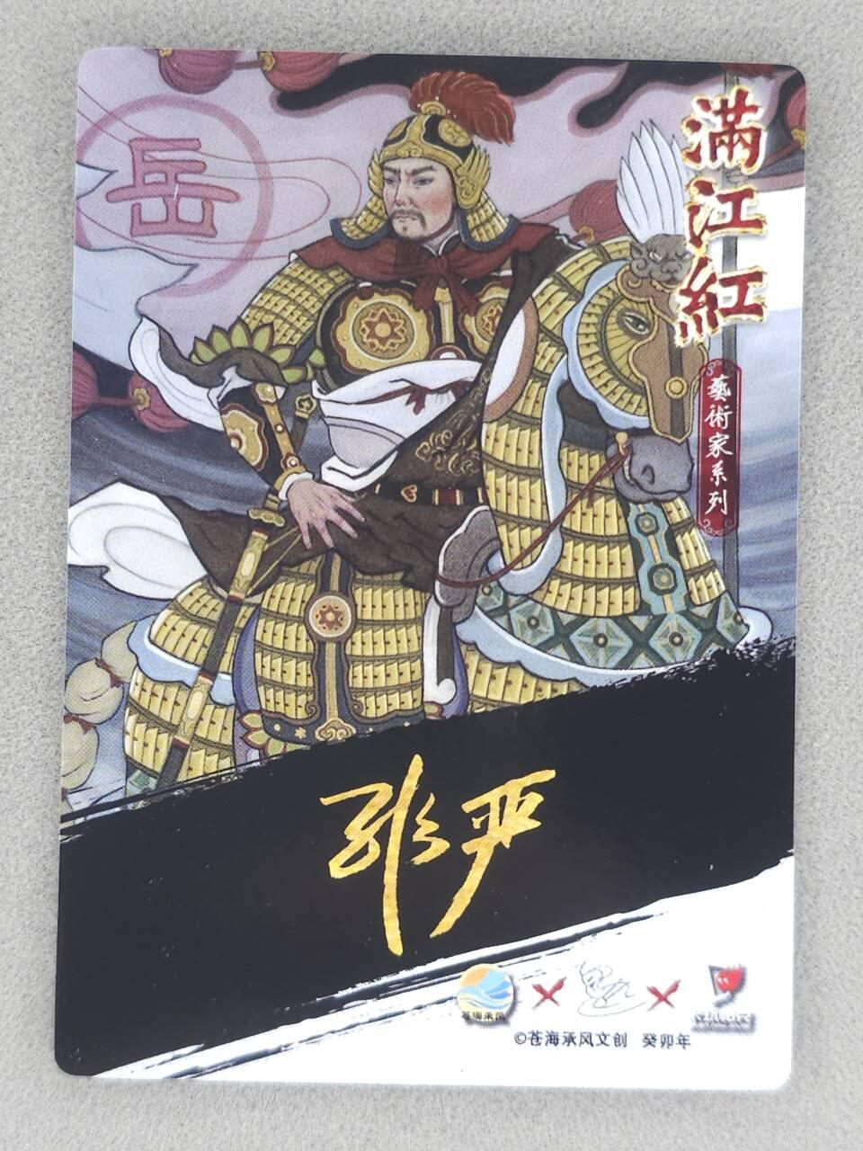 买就送PR！！龙虎卡牌-七六场（满200元包邮，无佣金，每周六结拍，欢迎送拍） 粗闪卡 苍海承风满江红 非严-岳飞