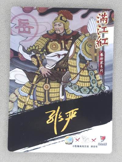 满赠PR！！龙虎卡牌-七七场（满200元包邮，无佣金，每周六结拍，欢迎送拍） 粗闪卡 苍海承风满江红 非严-岳飞