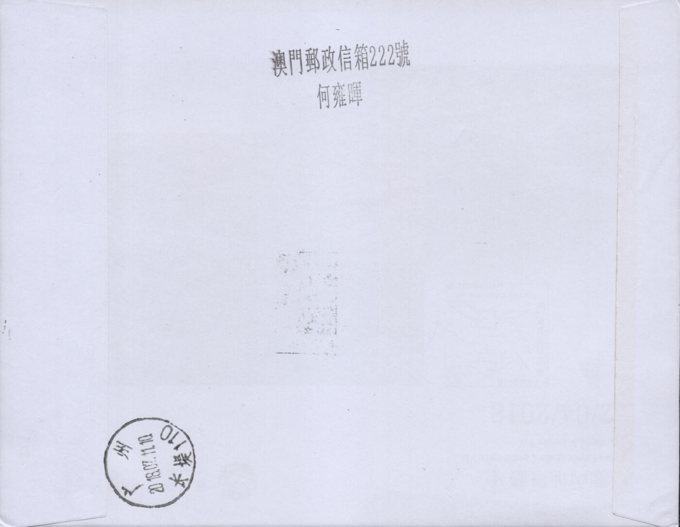 2026年02月07日19:30海外、大陆、澳门、香港邮政精品首日实寄封拍卖专场 2018澳门《汉文文书》自然封首日实寄封