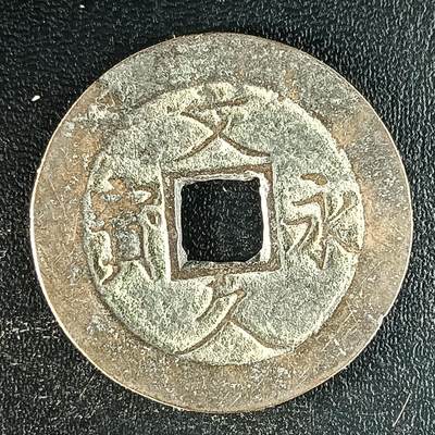 逸泉钱币2026第十二组世界钱币专场春节千件大拍A1614～2574 - 1630 日本文久永宝背水波纹