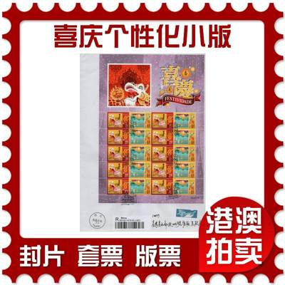 2026年02月14日19:30海外、大陆、澳门、香港邮政精品首日实寄封拍卖专场 - 2015澳门《喜庆个性化小版》自然封首日实寄封