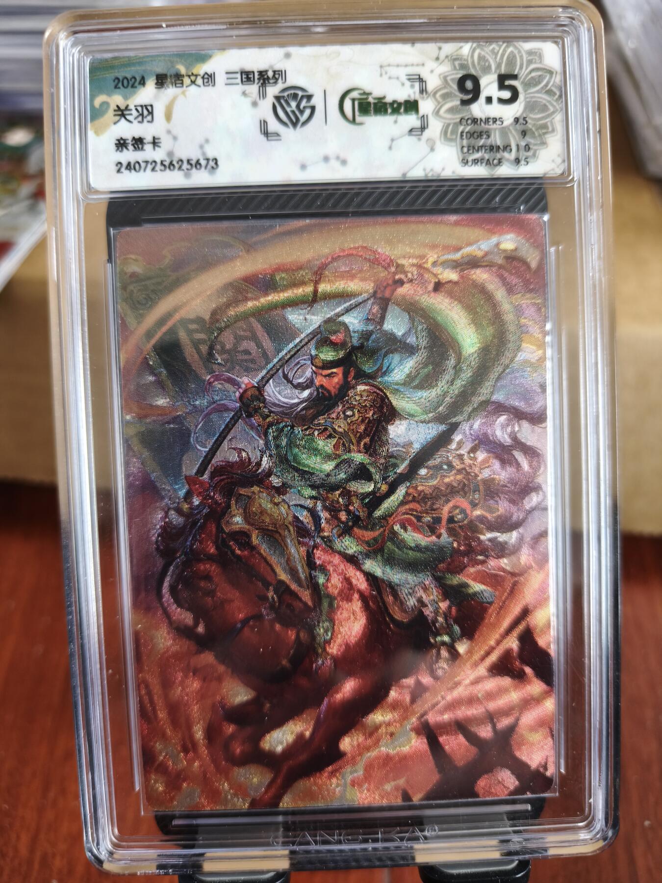 新人拍卖第一场，以后不间断更新各家卡牌！（本店满180包邮，周六截拍无佣金，欢迎送拍） 星宿文创出品，关羽亲签评级卡，评分9.5。