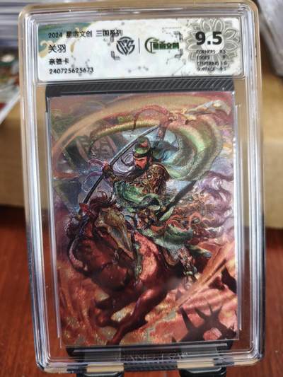 新人拍卖第一场，以后不间断更新各家卡牌！（本店满180包邮，周六截拍无佣金，欢迎送拍） - 星宿文创出品，关羽亲签评级卡，评分9.5。