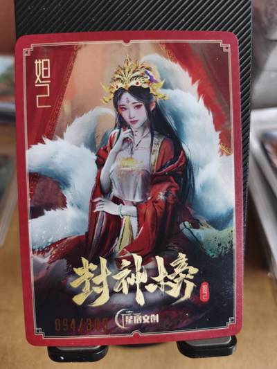 新人拍卖第一场，以后不间断更新各家卡牌！（本店满180包邮，周六截拍无佣金，欢迎送拍） - 星宿文创出品，早期限编特卡，妲己，编号94/300。