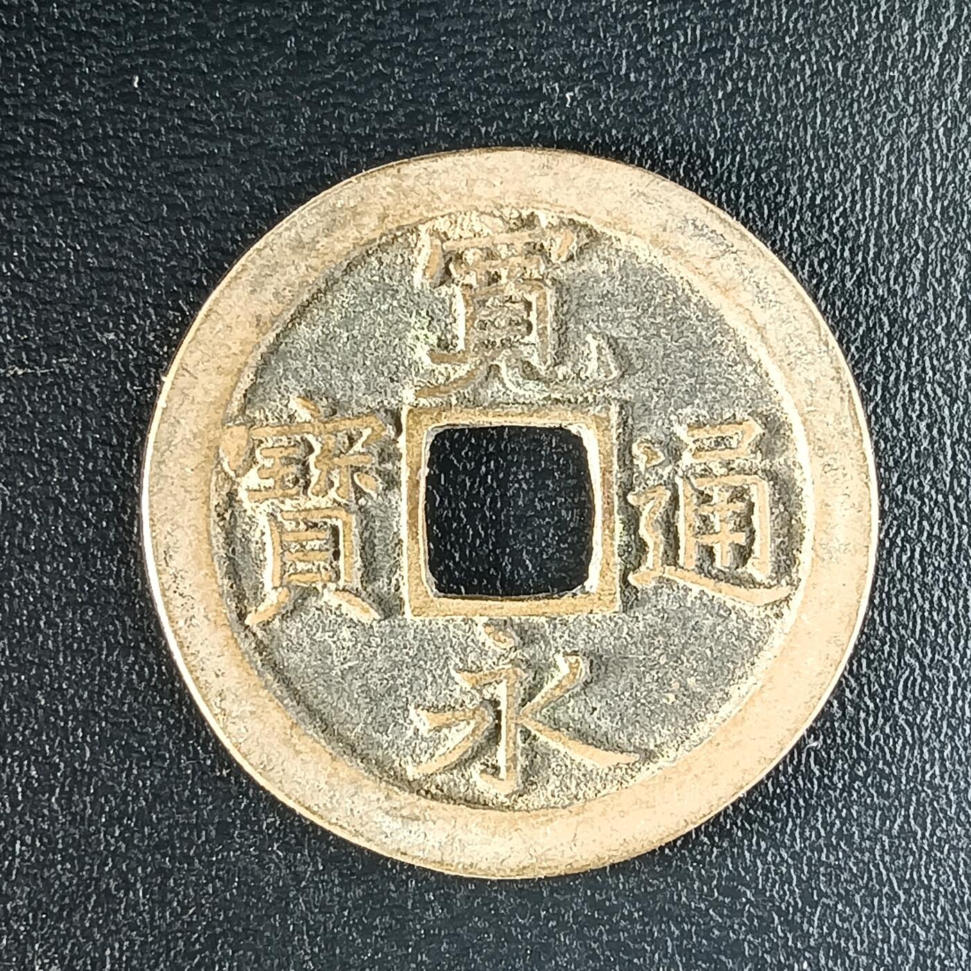 逸泉钱币2026第十二组世界钱币专场春节千件大拍A1614～2574 1624 日本宽永通宝背文铜钱