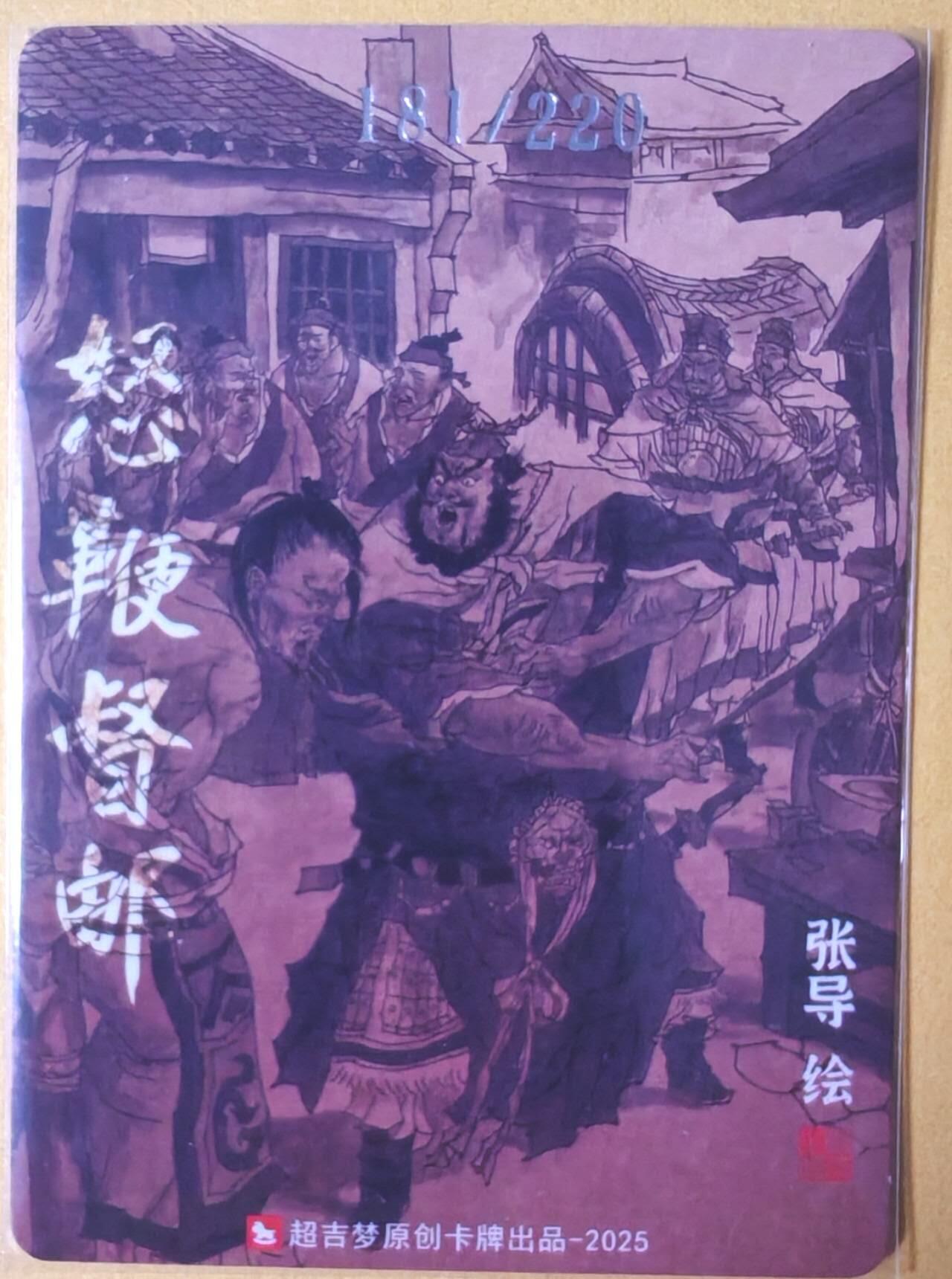 趣卡卡拍No.25期（无佣金免手续费，分享成交有奖） 【编号粗闪特卡】超吉梦 七侠五义 张导 绘怒鞭督邮 编号粗闪（编号181）