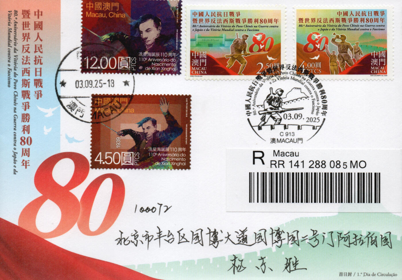 2026年02月07日19:30海外、大陆、澳门、香港邮政精品首日实寄封拍卖专场 2025澳门《抗战胜利80周年》官封首日实寄封