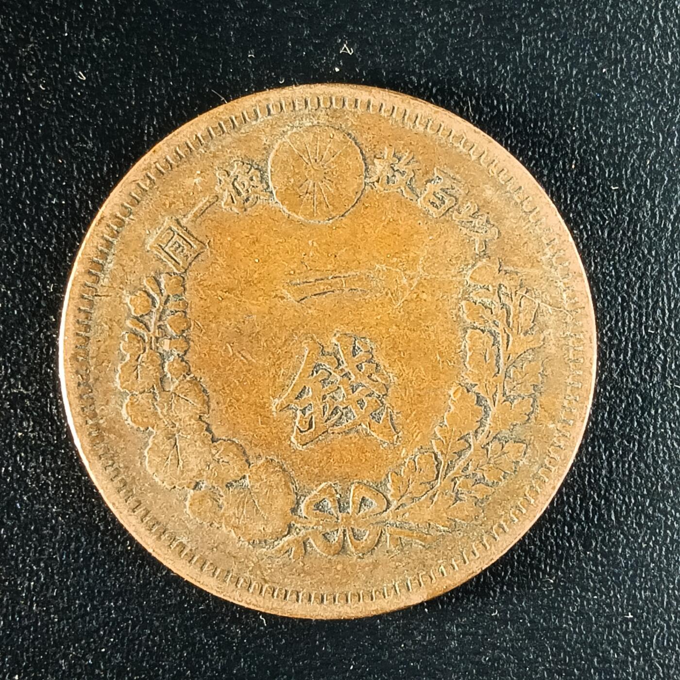 逸泉钱币2026第十二组世界钱币专场春节千件大拍A1614～2574 1648 日本明治十六年一钱