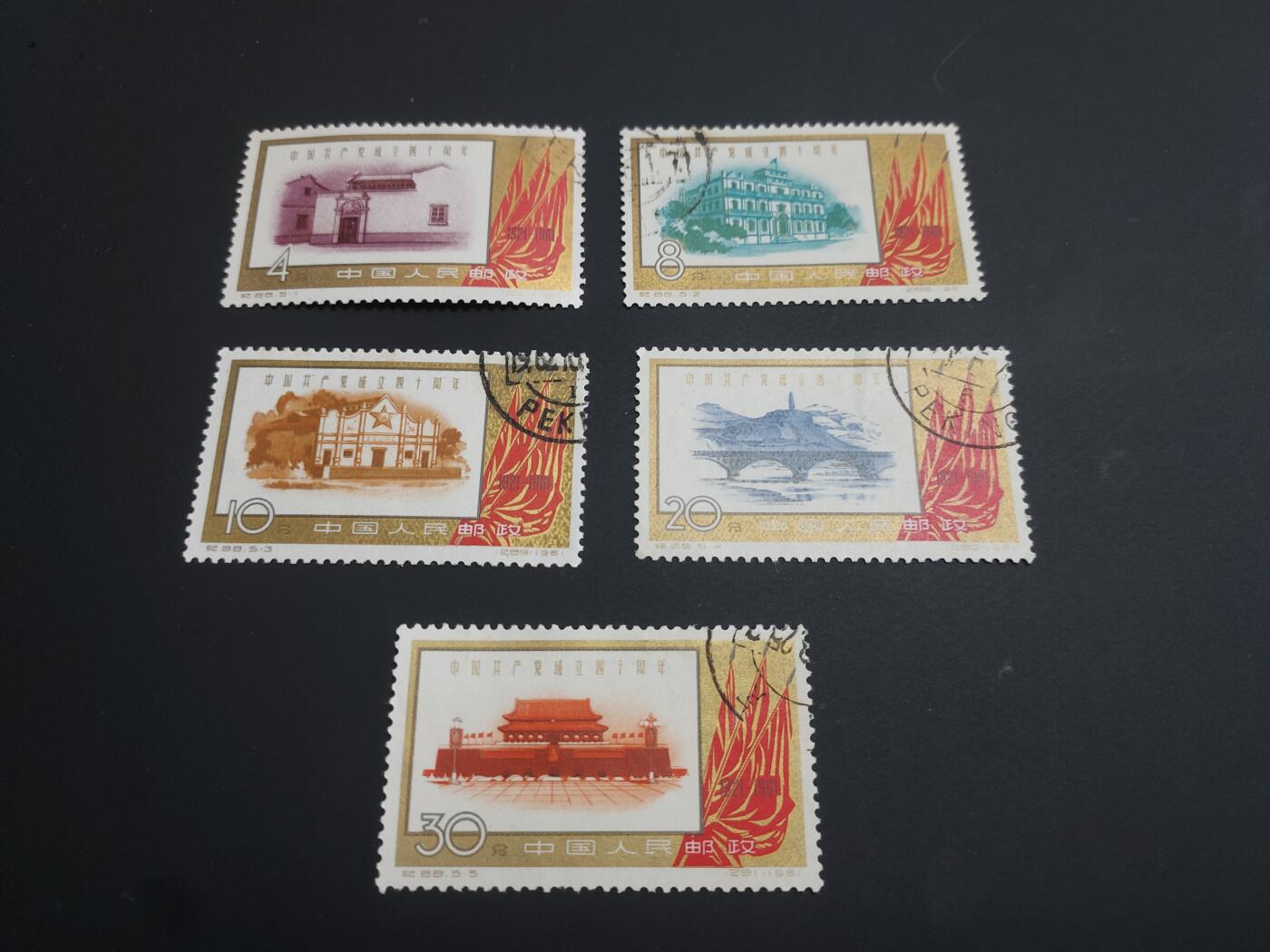 博彦收藏 TM  2月7日 8点邮票专场 全场包邮 纪88 盖销一套，部分无胶，上品