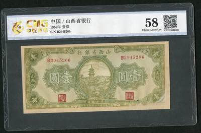 沧河堂088 - 山西省银行 一元 中乾58（有修）