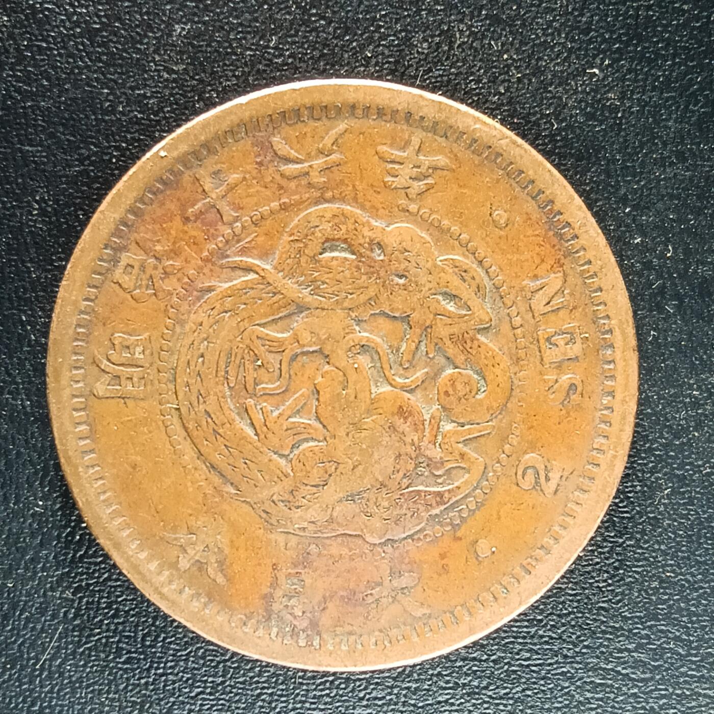 逸泉钱币2026第十二组世界钱币专场春节千件大拍A1614～2574 1662 日本明治十六年二钱