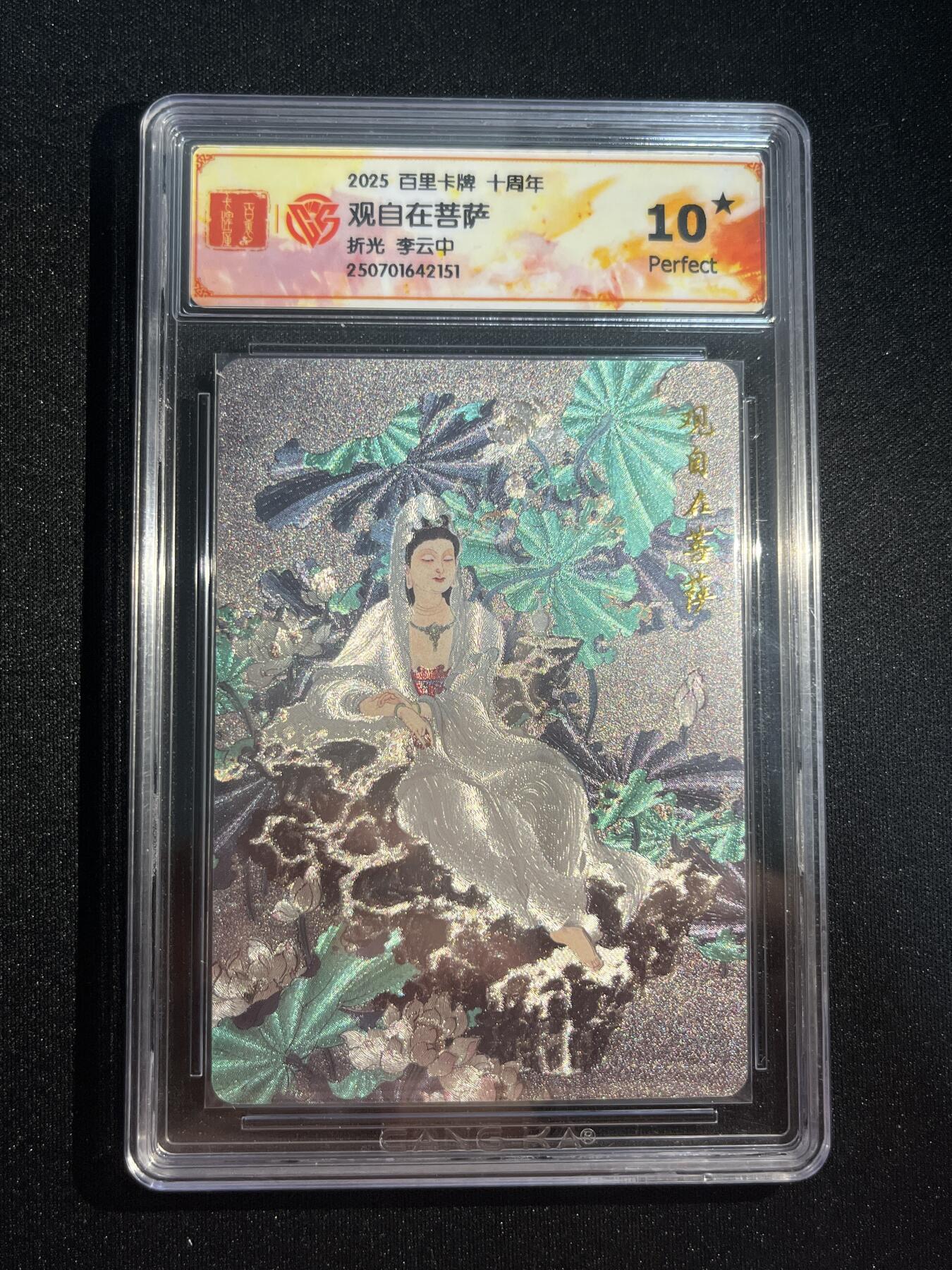 欢迎送拍、零成本上架，释放现金流，合理分配上拍卡品 【折光】李云中 观自在菩萨 10星 百里卡牌&十周年