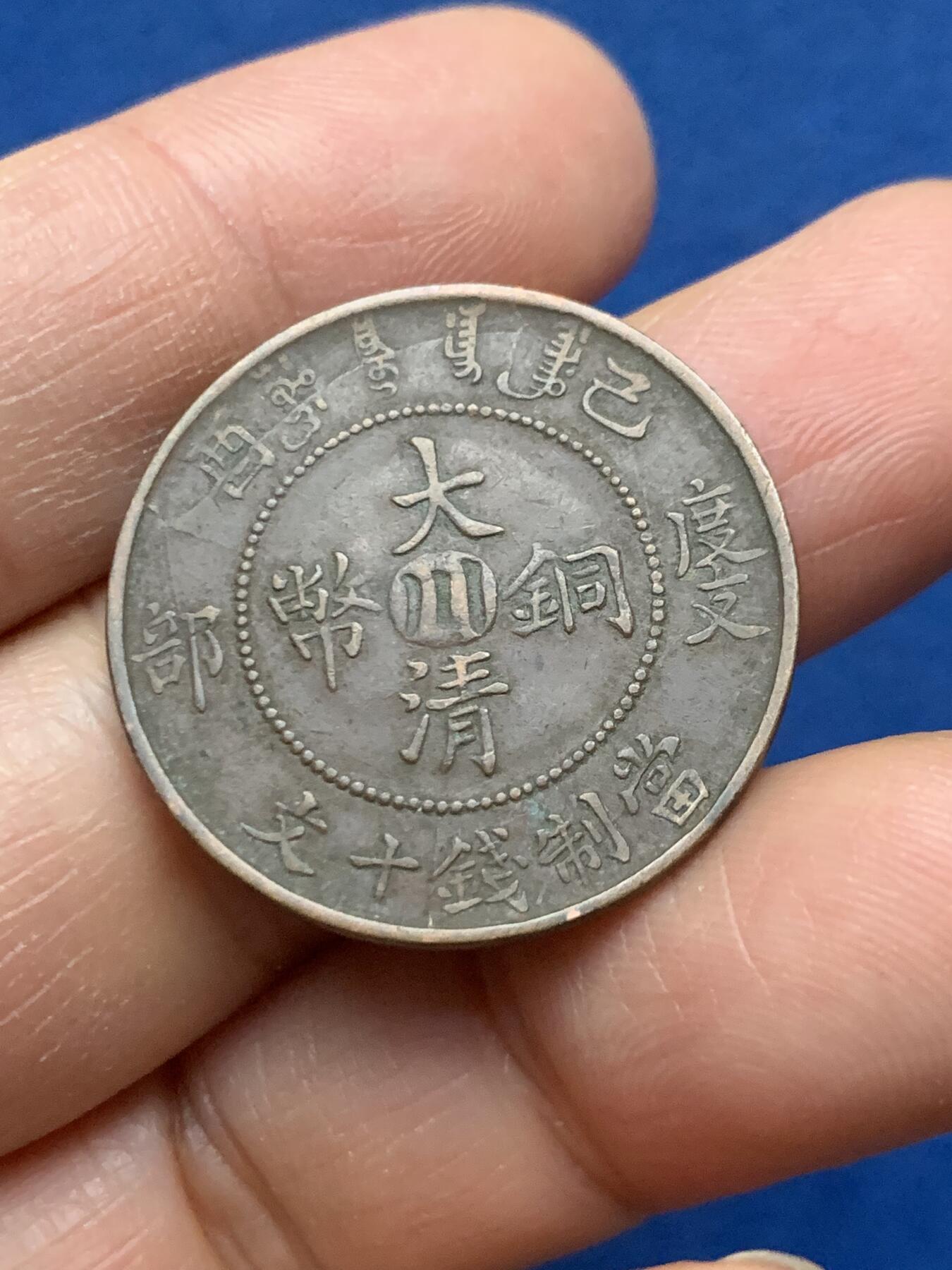 《竞宝斋》第463-465场 周日，周一，周二，3场连拍 （全场包邮）欢迎送拍 三枚一组 大清铜币 宣统中心川度支当制钱十文