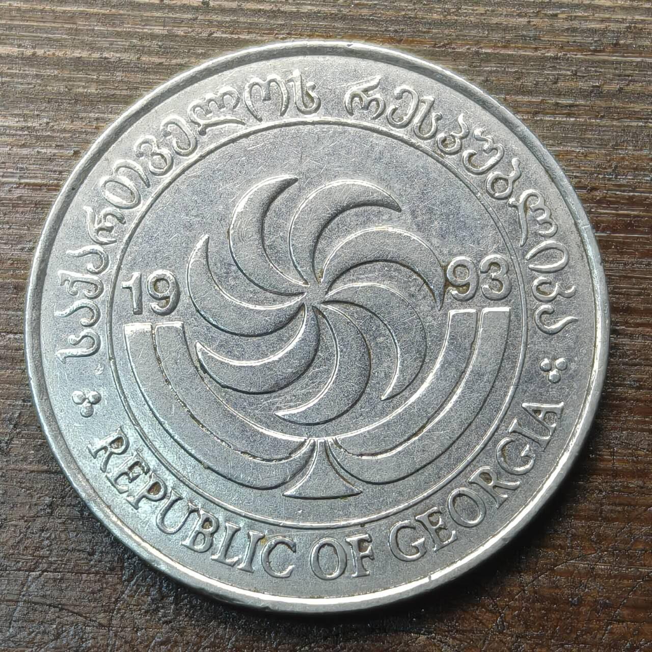 【铜匠收藏】★第143★散币专场 不寄存，30包邮。不满30元，支付5元运费。《接受代拍 代送NGC评级》 72【无寄存】格鲁吉亚 1993年 20特瑞