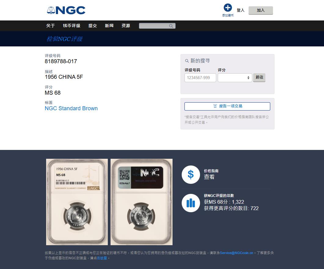 《竞宝斋》第463-465场 周日，周一，周二，3场连拍 （全场包邮）欢迎送拍 NGC MS68 中国1956年伍分铝币 季军分