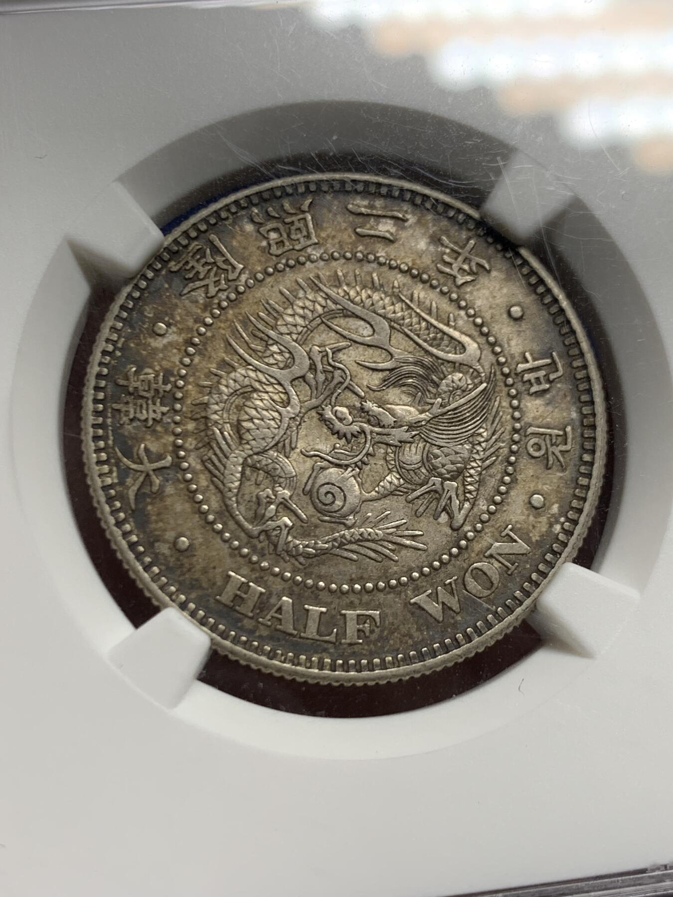 《竞宝斋》第463-465场 周日，周一，周二，3场连拍 （全场包邮）欢迎送拍 NGC AU58 朝鲜1908年半圆银币，五彩包浆，隆熙二年，非常见光武年号