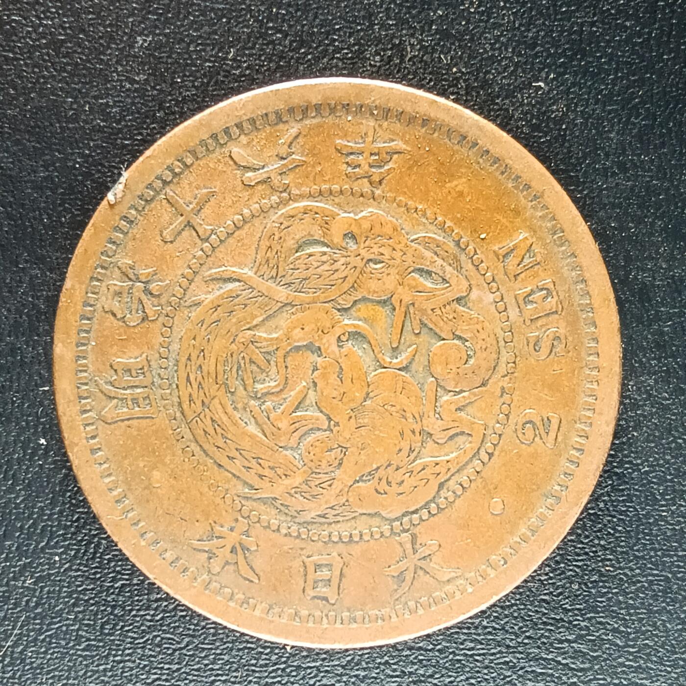 逸泉钱币2026第十二组世界钱币专场春节千件大拍A1614～2574 1661 日本明治十六年二钱