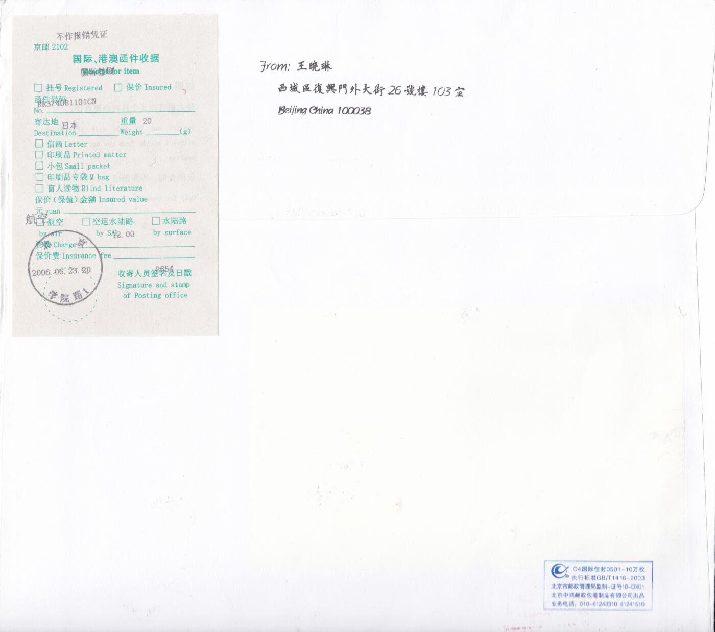 02月11日（周三）20:00 2008年奥运会主题首日实寄封专场（名家作品）