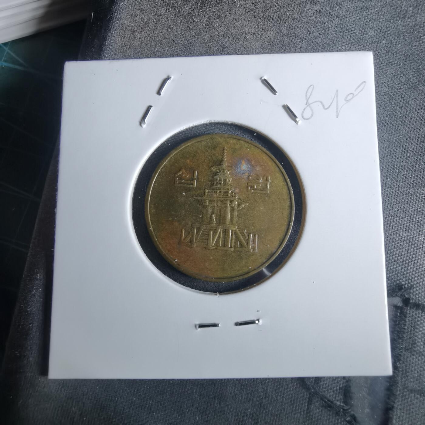 沼泽如烟--第982场 韩国1990年十元