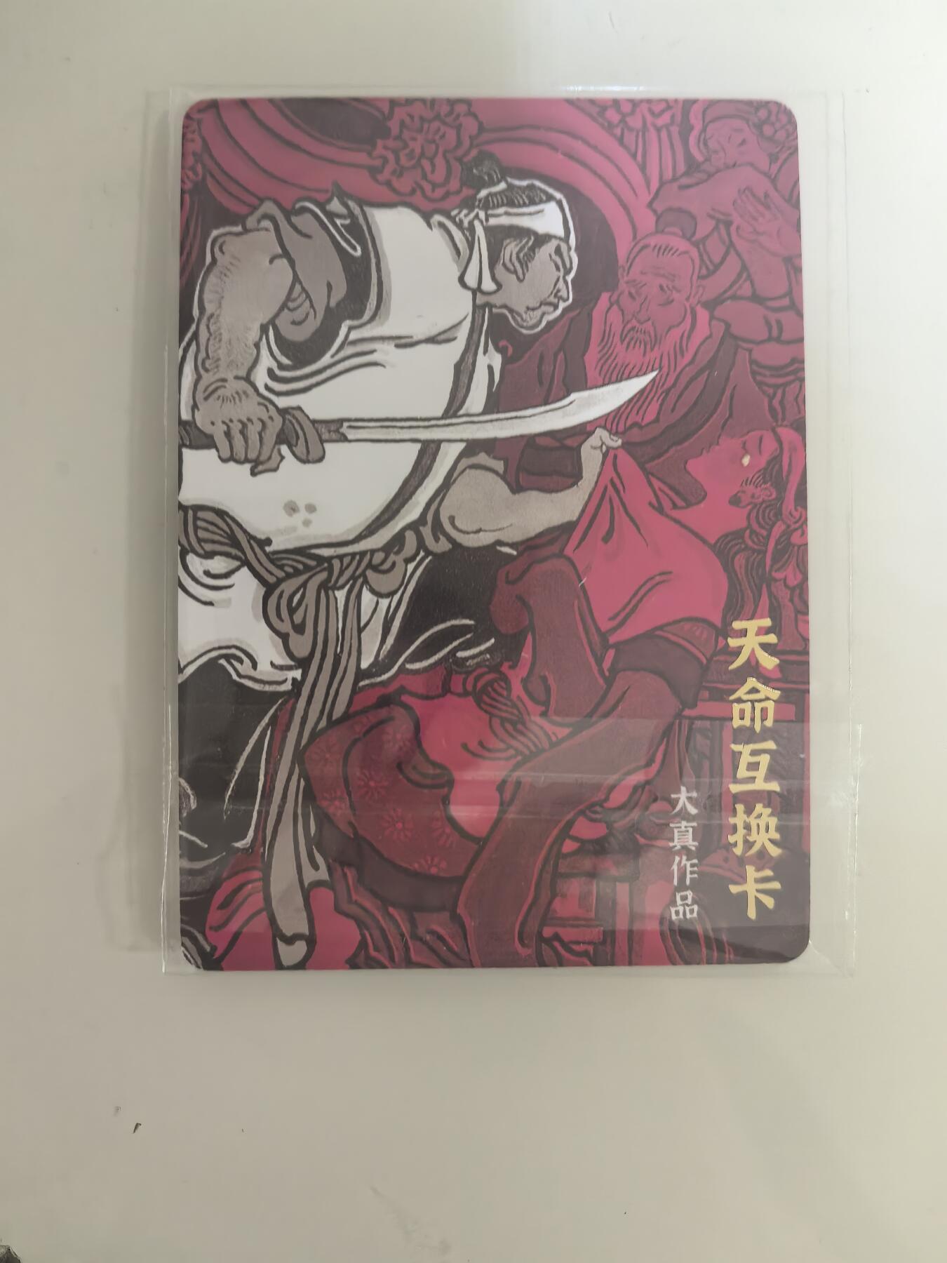 卡牌限时029期专场（6日晚21点截拍） 超吉梦-天命系列互换卡1张（注：可同工艺互换必须未拆封）