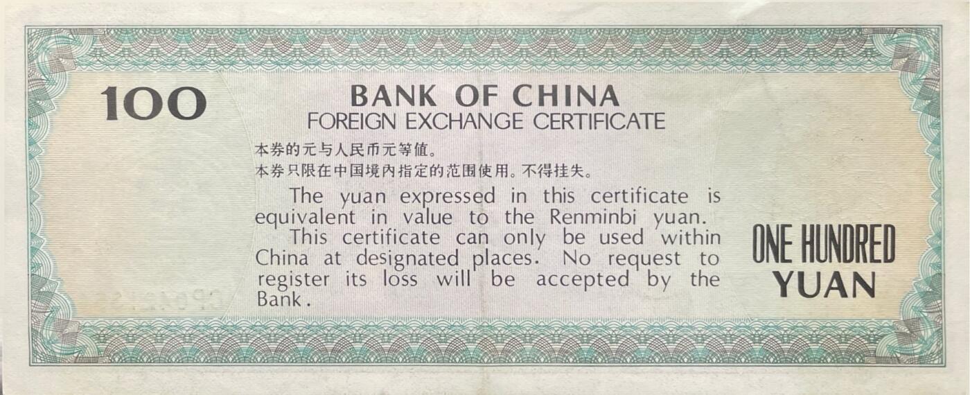 回流0207 中国银行1988年壹佰元外汇兑换券 八达岭长城