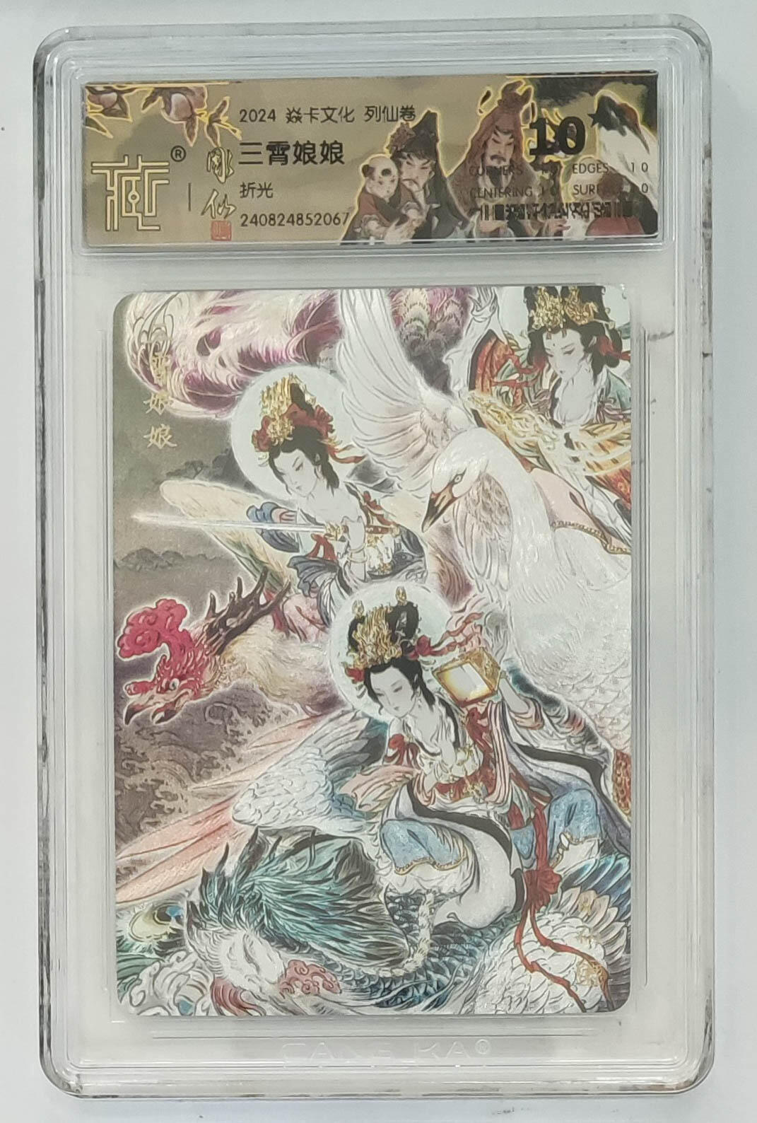 月落卡牌之特卡第7期—新年跨年专场（祝大家新年快乐，恭喜发财！） 彫仙  列仙卷  三霄娘娘   十星满分粗闪评级卡