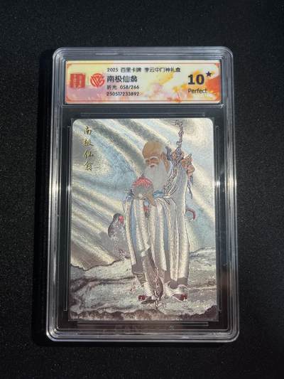 欢迎送拍、零成本上架，释放现金流，合理分配上拍卡品 - 【折光58/266】李云中 南极仙翁 10星  百里卡牌&十周年