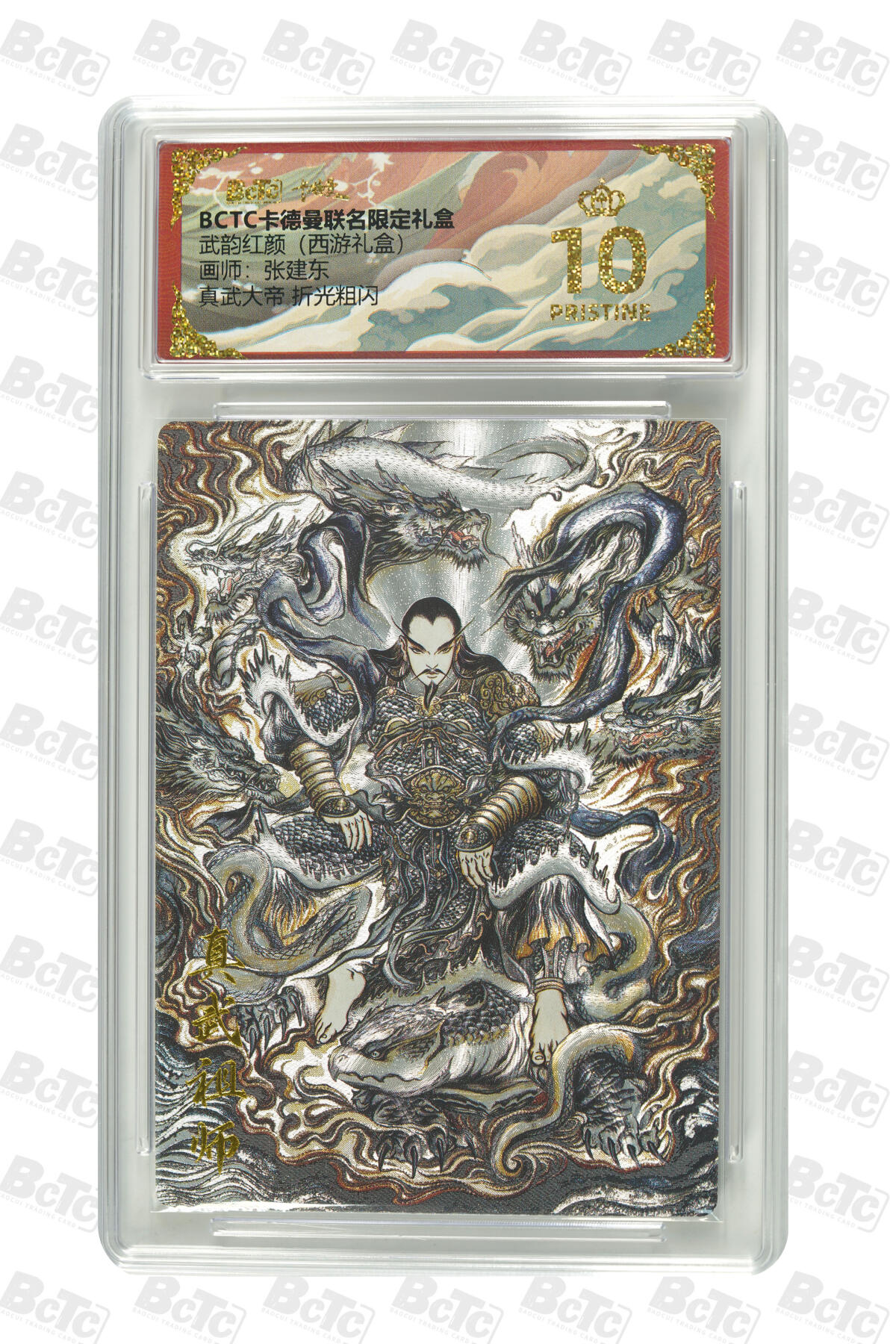 阳大大卡牌拍卖第98期（持续收拍品，周六晚上九点截拍，进群福利早知道） 【爆金折光粗闪】卡德曼联名限定礼盒 武韵红颜 西游礼盒 张建东 真武大帝 折光粗闪 