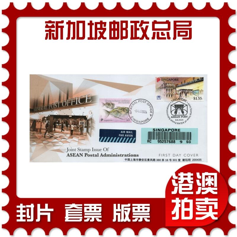 2026年02月07日19:30海外、大陆、澳门、香港邮政精品首日实寄封拍卖专场 2024新加坡《新加坡邮政总局》官封首日实寄封
