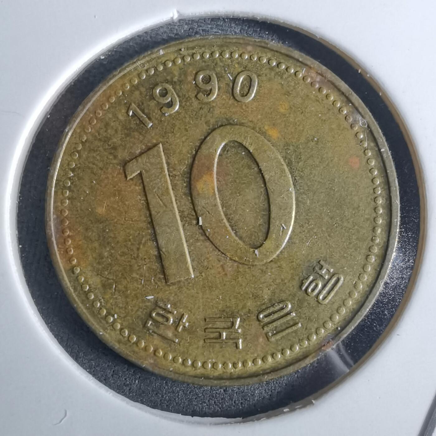 沼泽如烟--第982场 韩国1990年十元