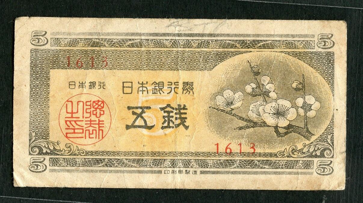 沧河堂088 日本银行券 五钱