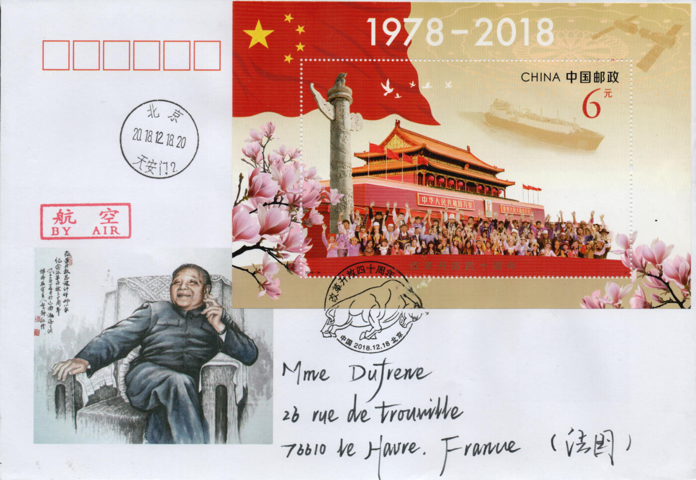 2026年02月14日19:30海外、大陆、澳门、香港邮政精品首日实寄封拍卖专场 2018中国《改革开放四十周年》美术封首日实寄封