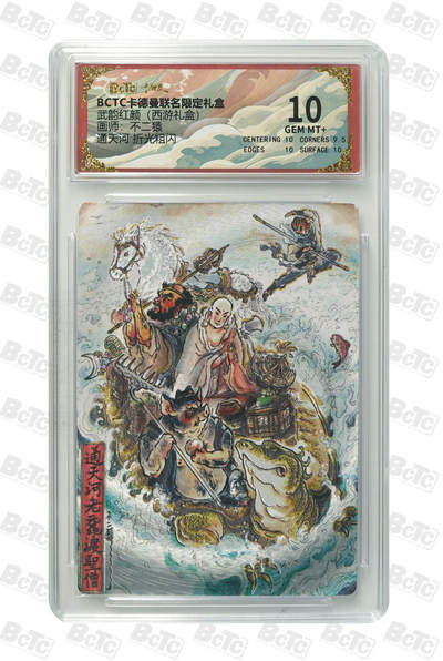 阳大大卡牌拍卖第98期（持续收拍品，周六晚上九点截拍，进群福利早知道） - 【10分】卡德曼联名限定礼盒 武韵红颜 西游礼盒 不二猿 通天河 折光粗闪 193