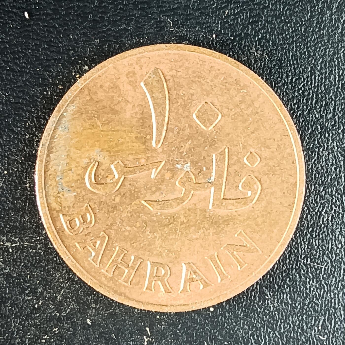 逸泉钱币2026第十二组世界钱币专场春节千件大拍A1614～2574 1632 亚洲巴林10费尔