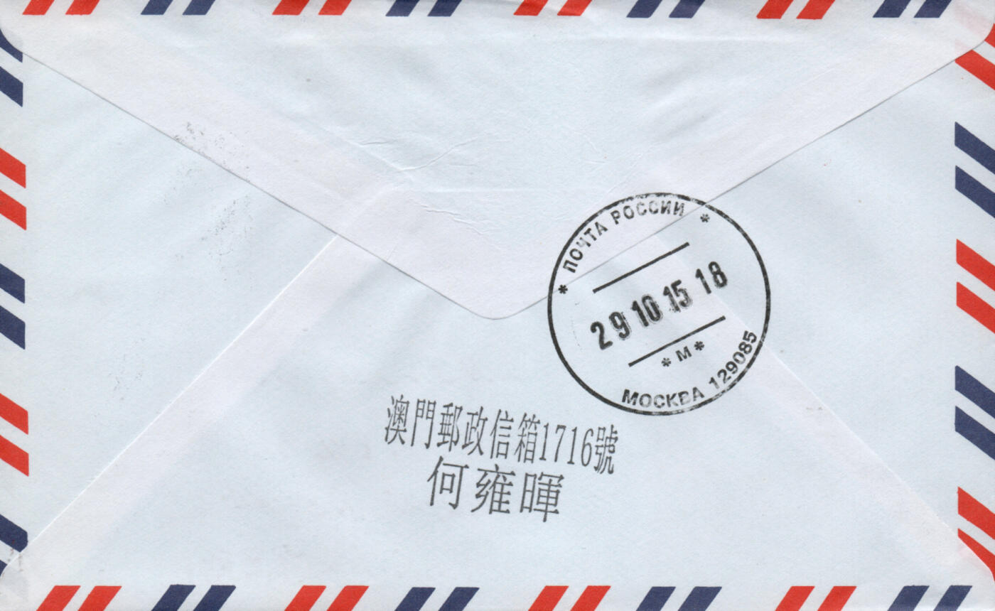 2026年02月07日19:30海外、大陆、澳门、香港邮政精品首日实寄封拍卖专场 2015澳门《普票旧街小巷》自然封首日实寄封