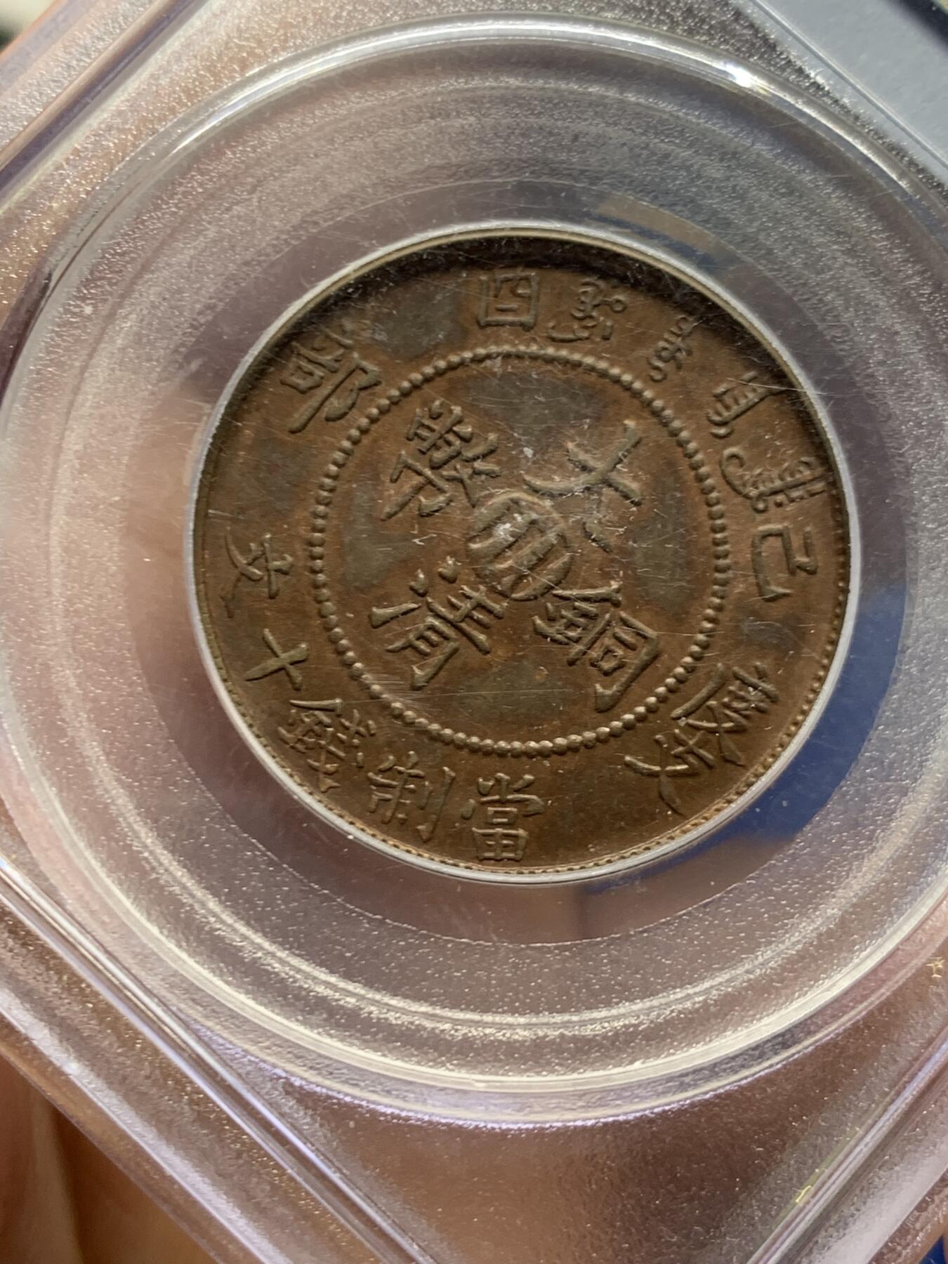 《竞宝斋》第463-465场 周日，周一，周二，3场连拍 （全场包邮）欢迎送拍 PCGS AU58 1909四川十文铜币，早期盒子，部颁龙，细节好