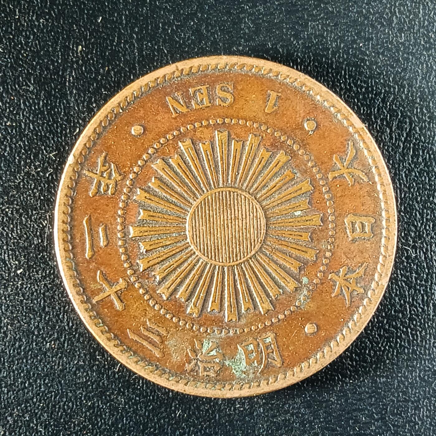 逸泉钱币2026第十二组世界钱币专场春节千件大拍A1614～2574 1646 日本明治三十二年一钱