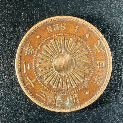 逸泉钱币2026第十八场世界各国散币纪念币AF1633-2572 1646 日本明治三十二年一钱