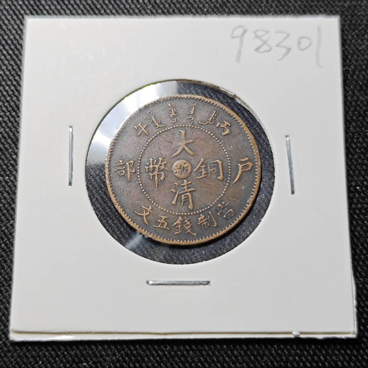 KK钱币收藏小铺  第398期 百期特拍（四拍之二） 2月预留时间 周末发货 清 户部丙午中心折5文铜币