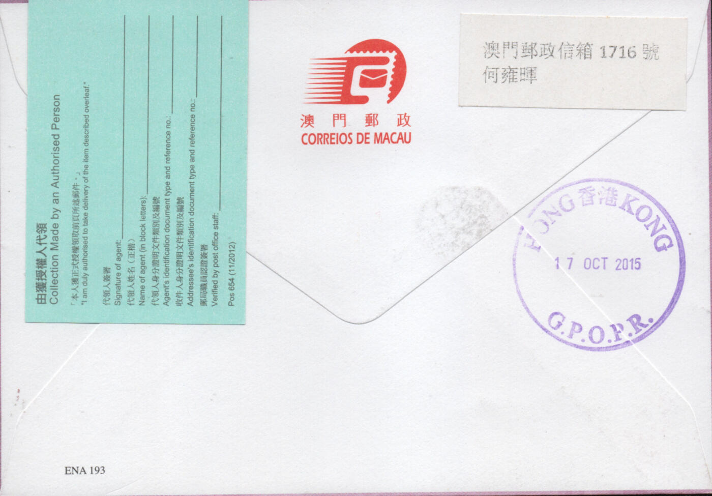 2026年02月07日19:30海外、大陆、澳门、香港邮政精品首日实寄封拍卖专场 2015澳门《喜庆个性化》官封首日实寄封
