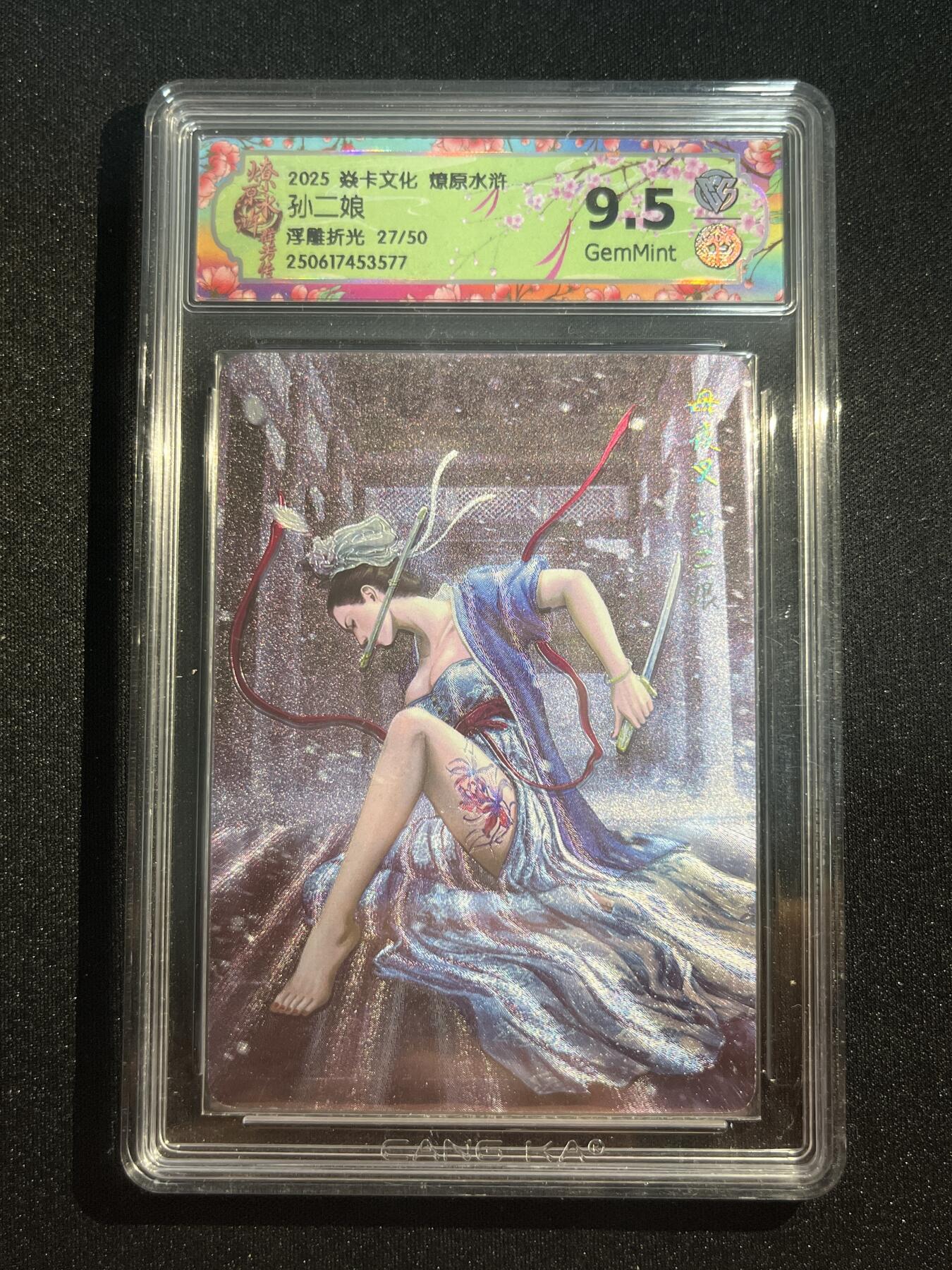 欢迎送拍、零成本上架，释放现金流，合理分配上拍卡品 【27/50浮雕折光】黄子鉴 孙二娘 9.5 焱卡文化&水浒群芳传下