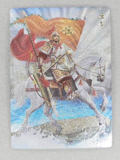 买就送PR！！龙虎卡牌-七六场（满200元包邮，无佣金，每周六结拍，欢迎送拍） - 粗闪卡 苍海承风满江红 白羽-岳飞