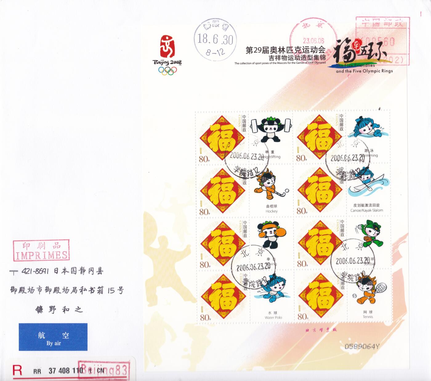 02月11日（周三）20:00 2008年奥运会主题首日实寄封专场（名家作品）