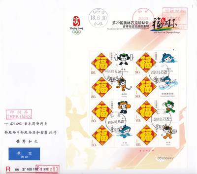 02月11日（周三）20:00 2008年奥运会主题首日实寄封专场（名家作品） - 2006中国大陆《第 29 届奥运会吉祥物运动造型集锦 — 福连五环》个性化邮票大版 邮资机补资 奥组委原地首日挂寄日本 一套4枚（有首日邮局国际收据）
